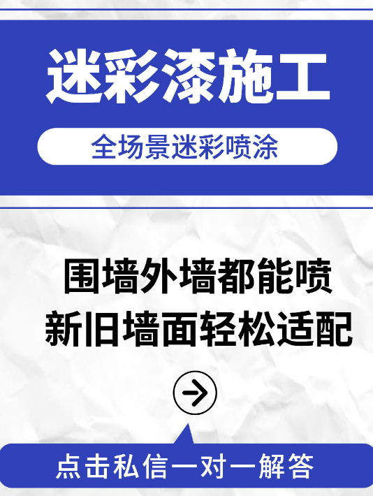 延庆 迷彩漆喷涂价格（按平方米计费）